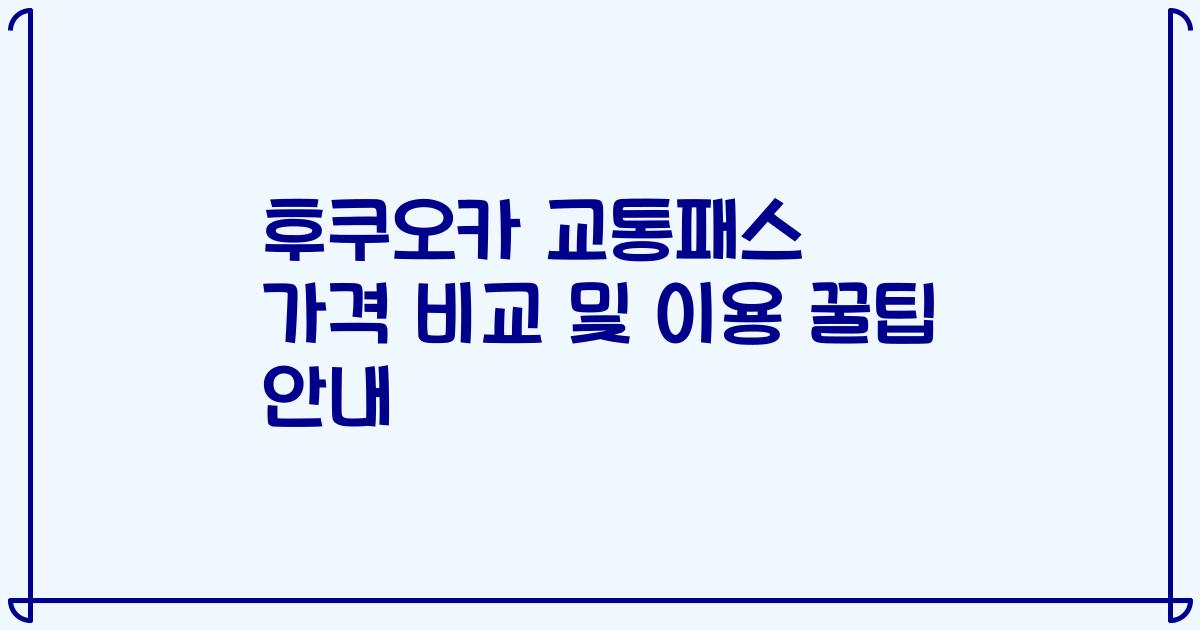 후쿠오카 교통패스 가격 비교 및 이용 꿀팁 안내