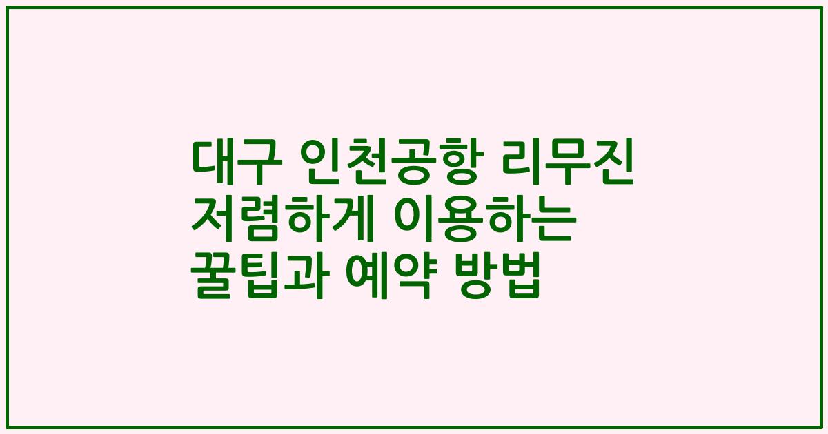 대구 인천공항 리무진 저렴하게 이용하는 꿀팁과 예약 방법