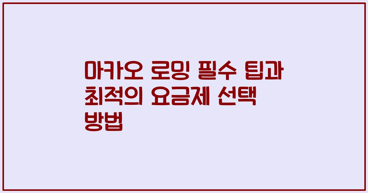 마카오 로밍 필수 팁과 최적의 요금제 선택 방법
