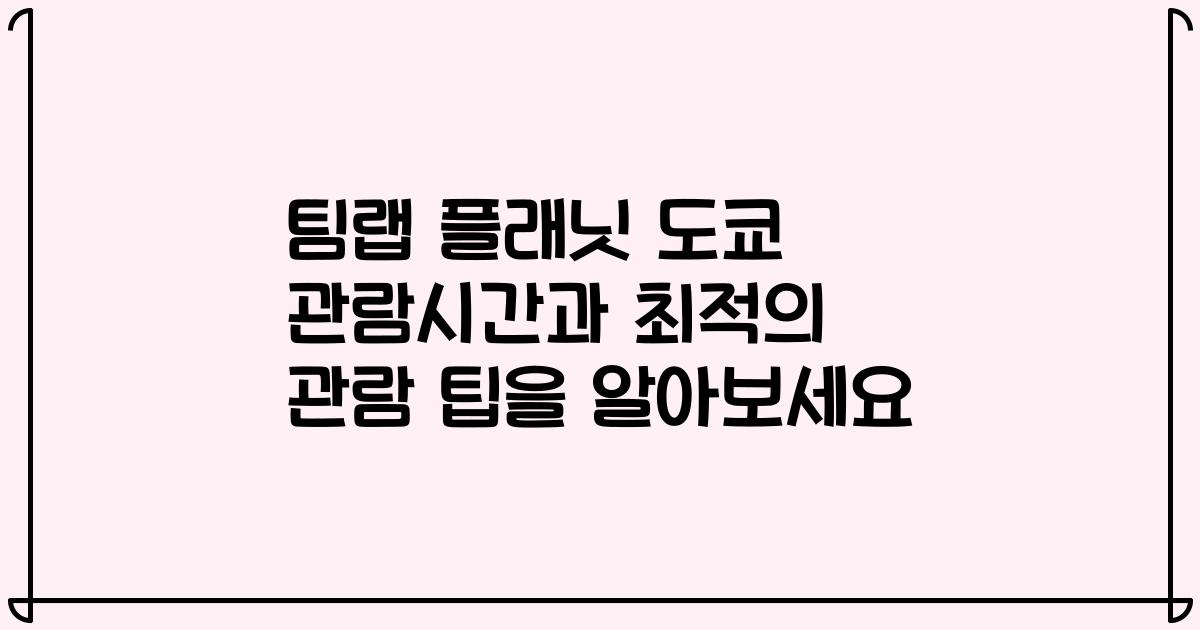 팀랩 플래닛 도쿄 관람시간과 최적의 관람 팁을 알아보세요