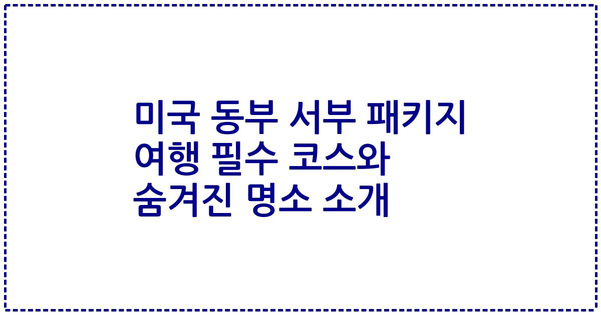 미국 동부 서부 패키지 여행 필수 코스와 숨겨진 명소 소개