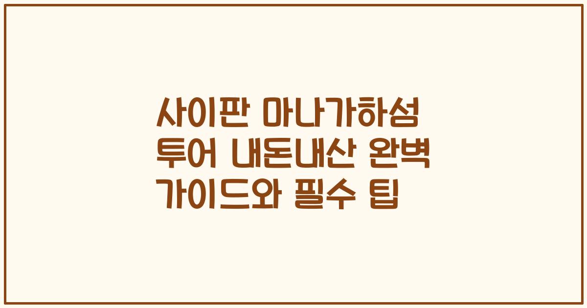 사이판 마나가하섬 투어 내돈내산 완벽 가이드와 필수 팁