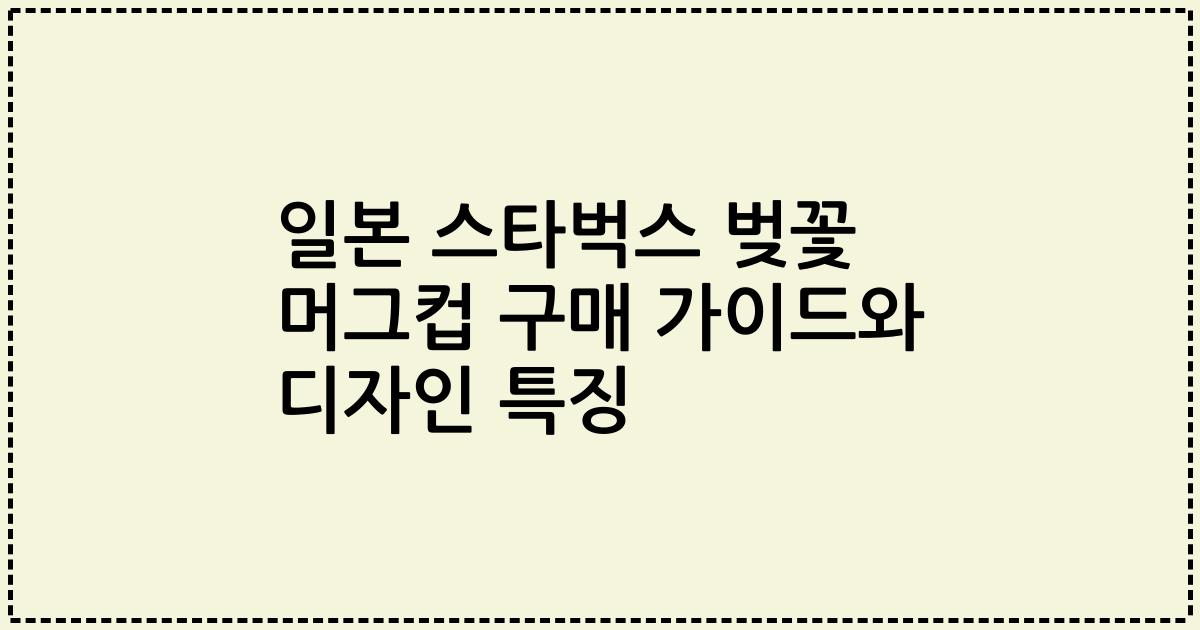 일본 스타벅스 벚꽃 머그컵 구매 가이드와 디자인 특징