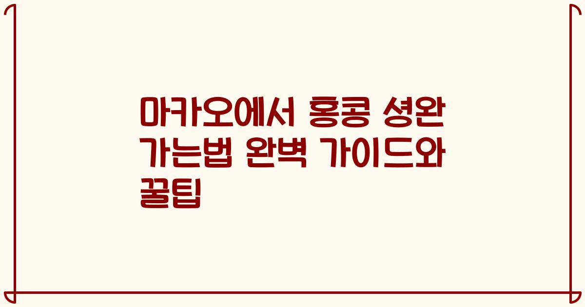 마카오에서 홍콩 셩완 가는법 완벽 가이드와 꿀팁