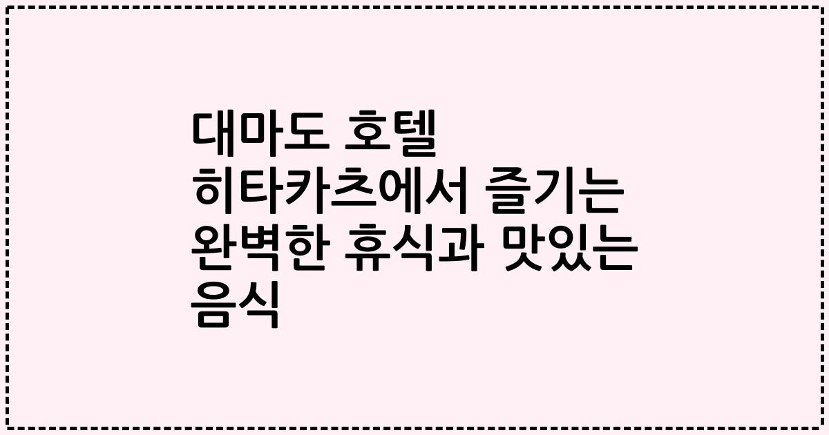 대마도 호텔 히타카츠에서 즐기는 완벽한 휴식과 맛있는 음식