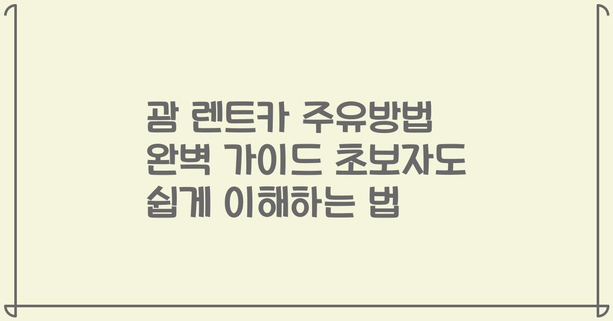 괌 렌트카 주유방법 완벽 가이드 초보자도 쉽게 이해하는 법