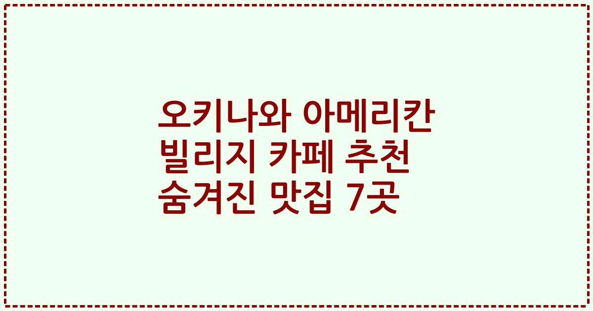 오키나와 아메리칸 빌리지 카페 추천 숨겨진 맛집 7곳