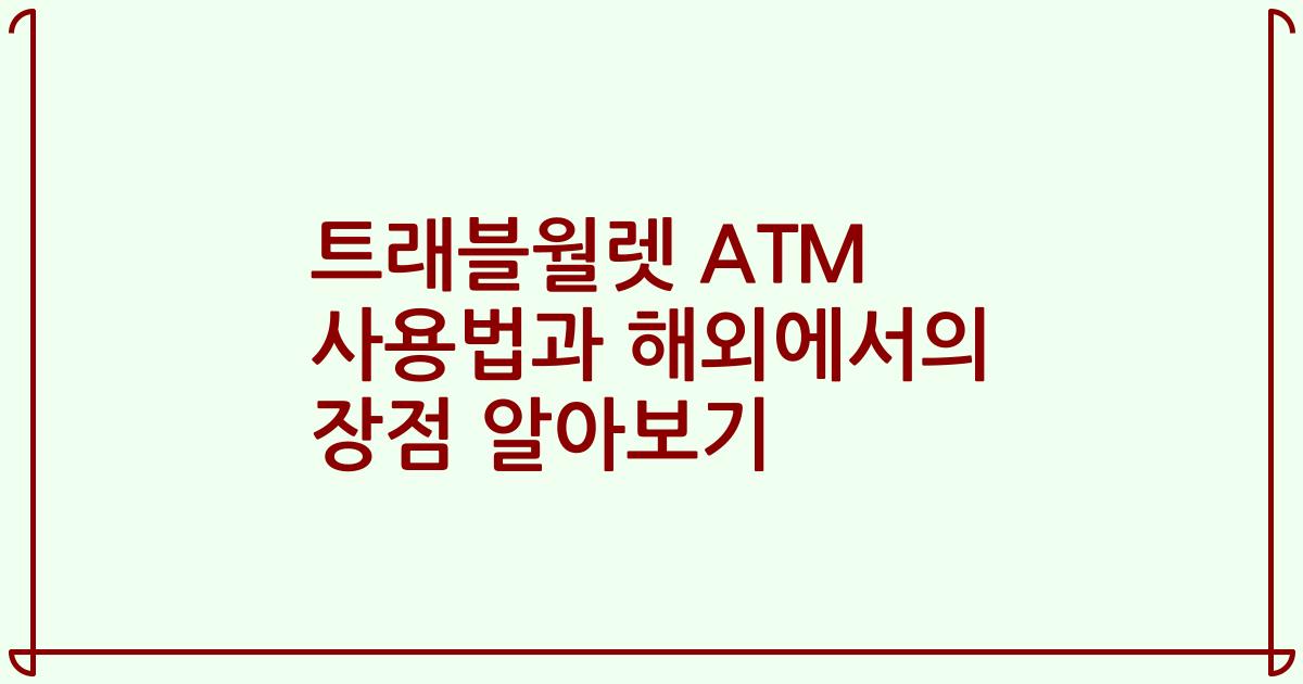 트래블월렛 ATM 사용법과 해외에서의 장점 알아보기