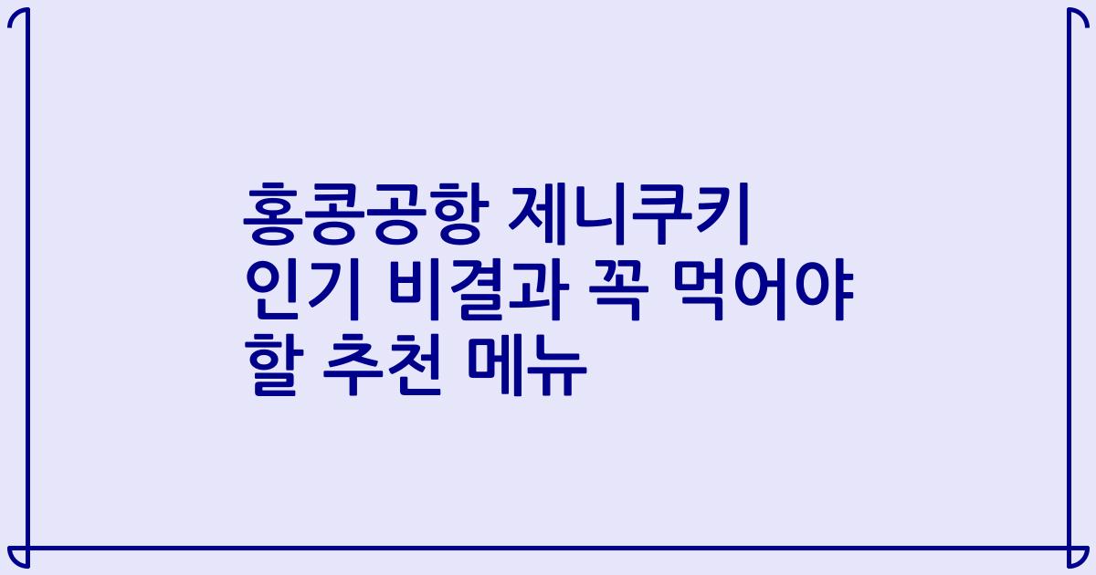 홍콩공항 제니쿠키 인기 비결과 꼭 먹어야 할 추천 메뉴