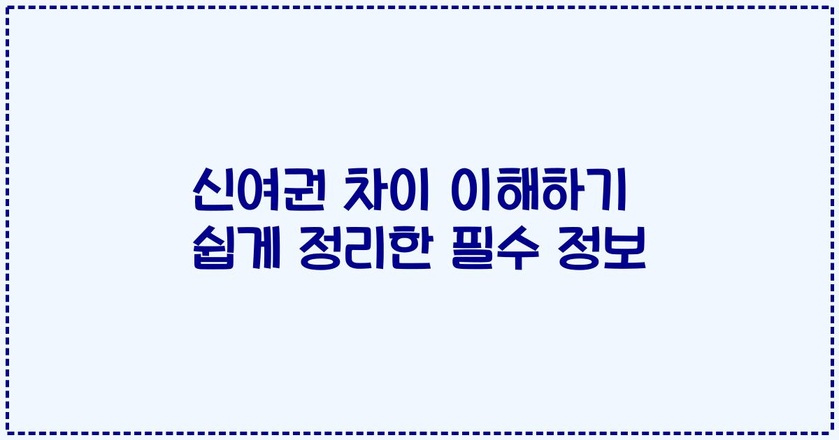 신여권 차이 이해하기 쉽게 정리한 필수 정보