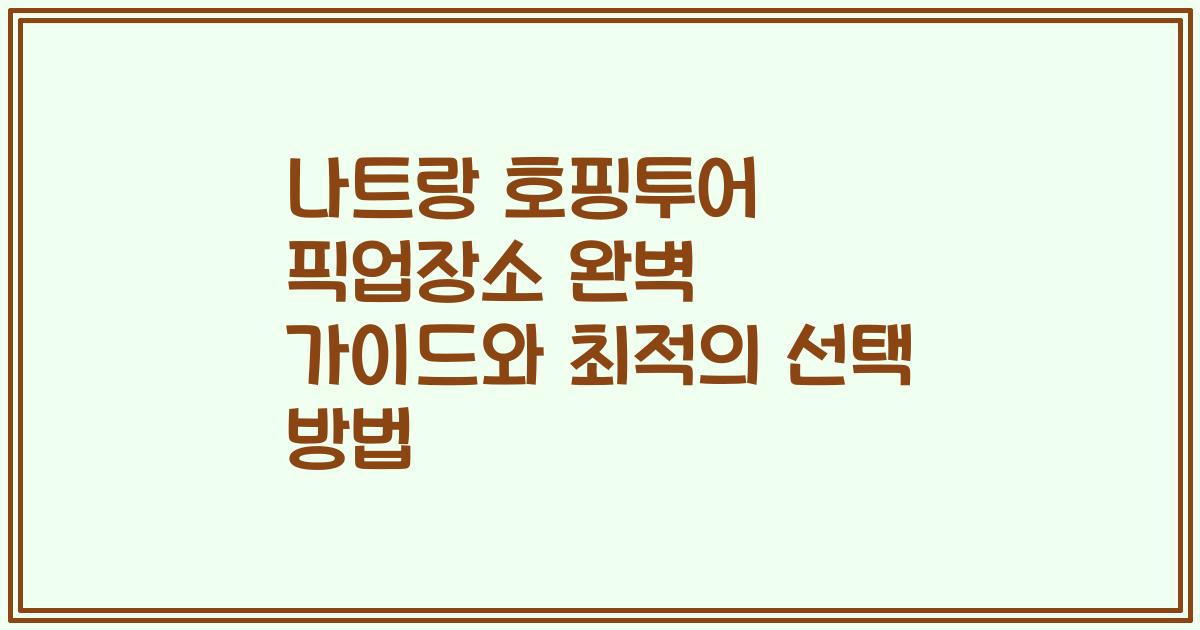 나트랑 호핑투어 픽업장소 완벽 가이드와 최적의 선택 방법