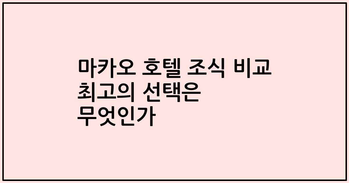 마카오 호텔 조식 비교 최고의 선택은 무엇인가