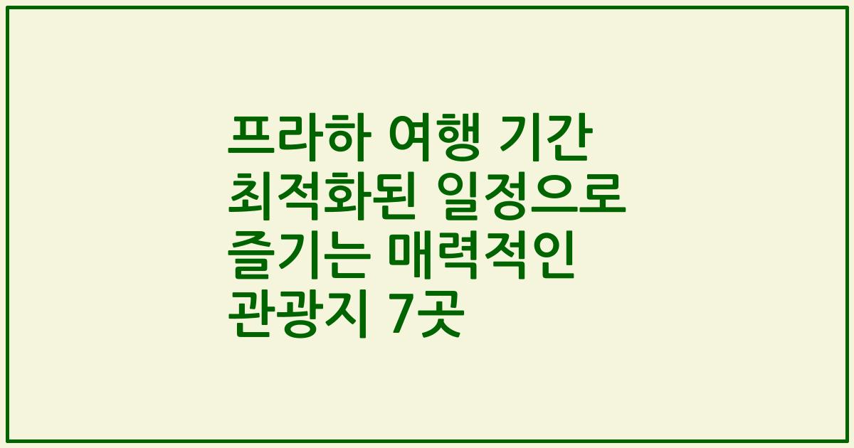 프라하 여행 기간 최적화된 일정으로 즐기는 매력적인 관광지 7곳