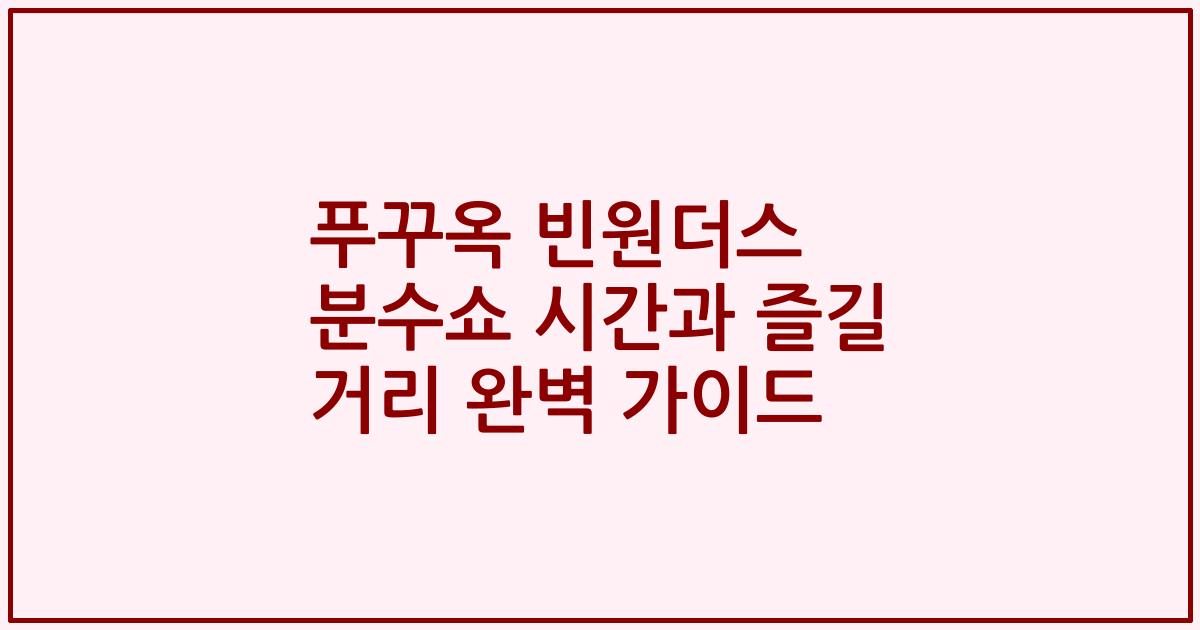 푸꾸옥 빈원더스 분수쇼 시간과 즐길 거리 완벽 가이드