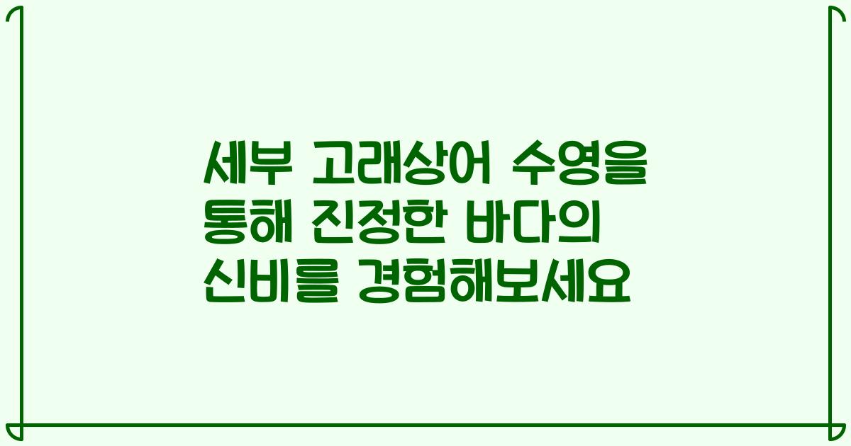 세부 고래상어 수영을 통해 진정한 바다의 신비를 경험해보세요