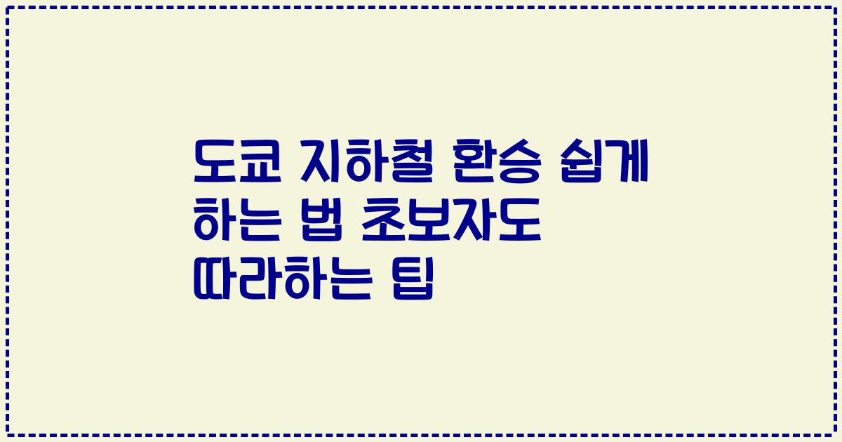 도쿄 지하철 환승 쉽게 하는 법 초보자도 따라하는 팁
