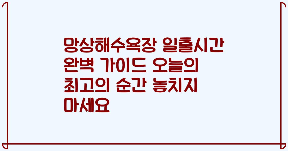 망상해수욕장 일출시간 완벽 가이드 오늘의 최고의 순간 놓치지 마세요