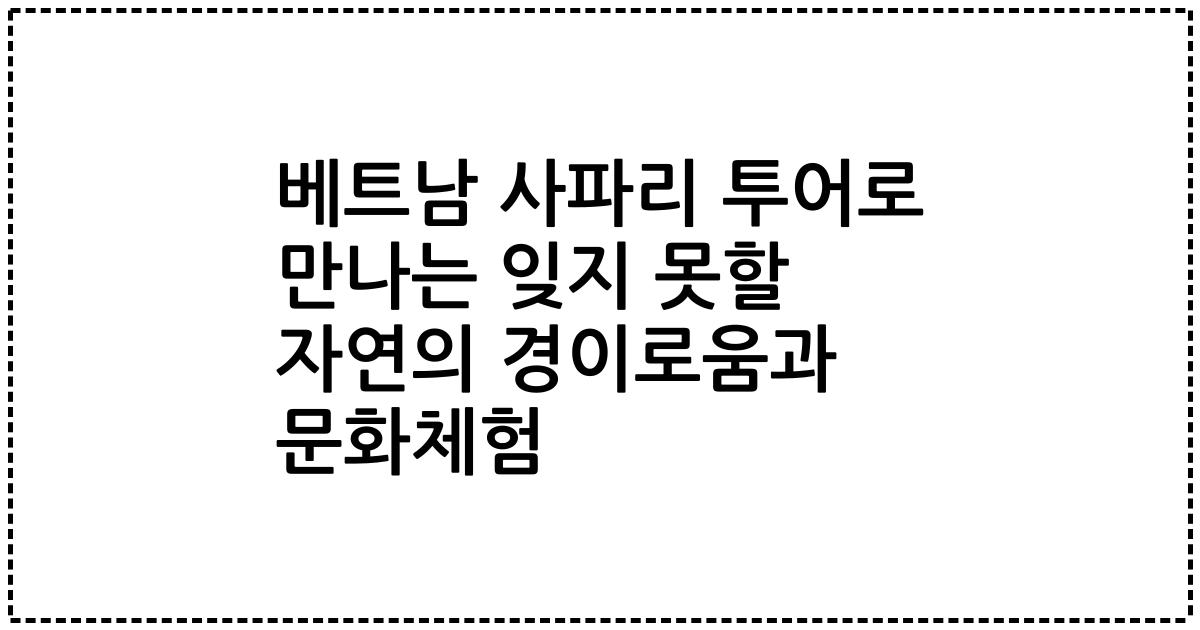 베트남 사파리 투어로 만나는 잊지 못할 자연의 경이로움과 문화체험