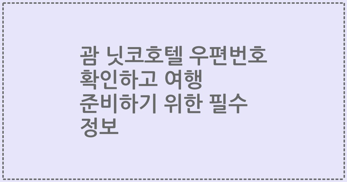 괌 닛코호텔 우편번호 확인하고 여행 준비하기 위한 필수 정보