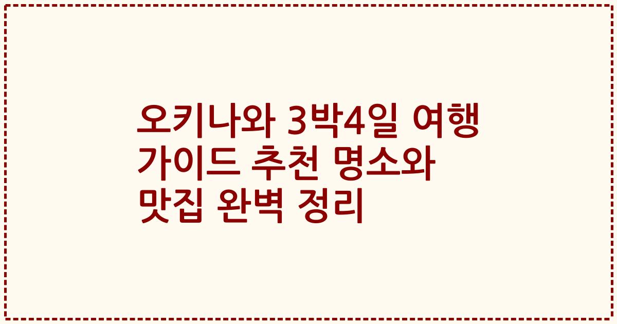 오키나와 3박4일 여행 가이드 추천 명소와 맛집 완벽 정리