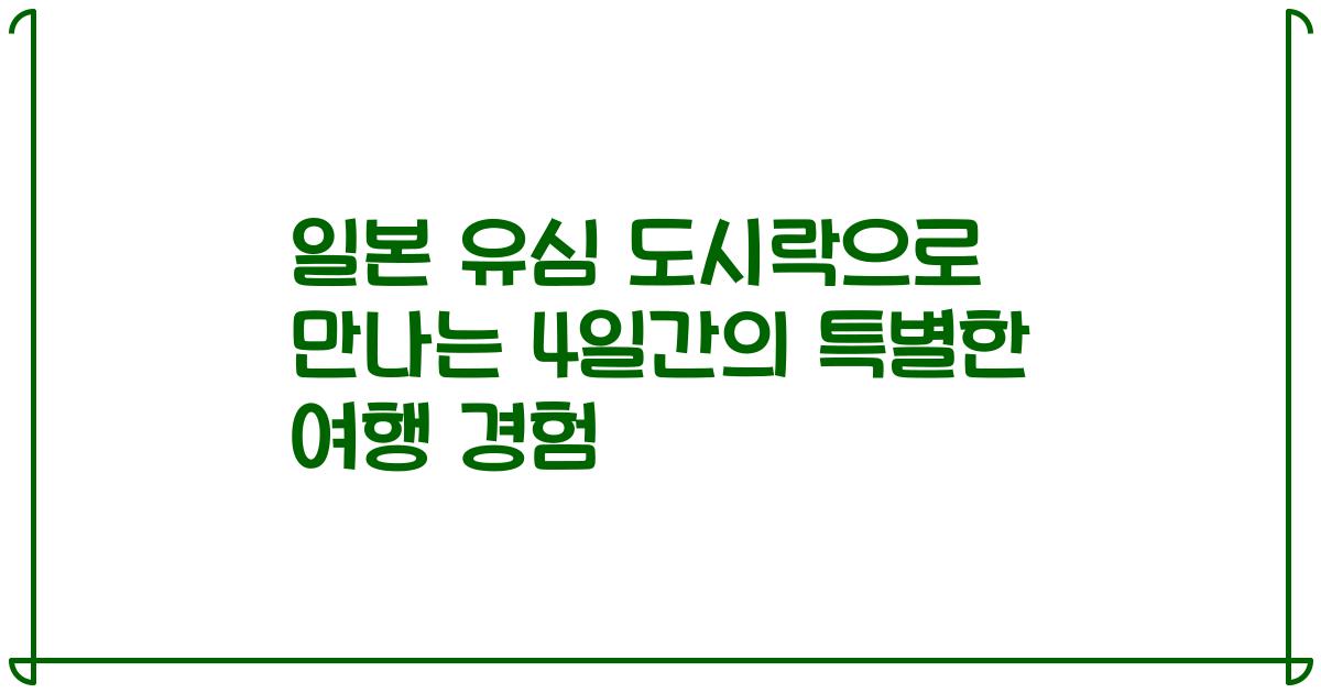 일본 유심 도시락으로 만나는 4일간의 특별한 여행 경험