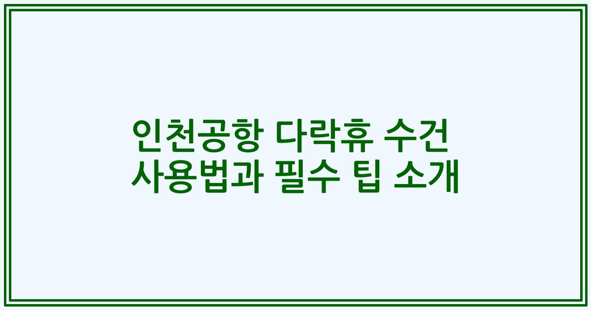 인천공항 다락휴 수건 사용법과 필수 팁 소개