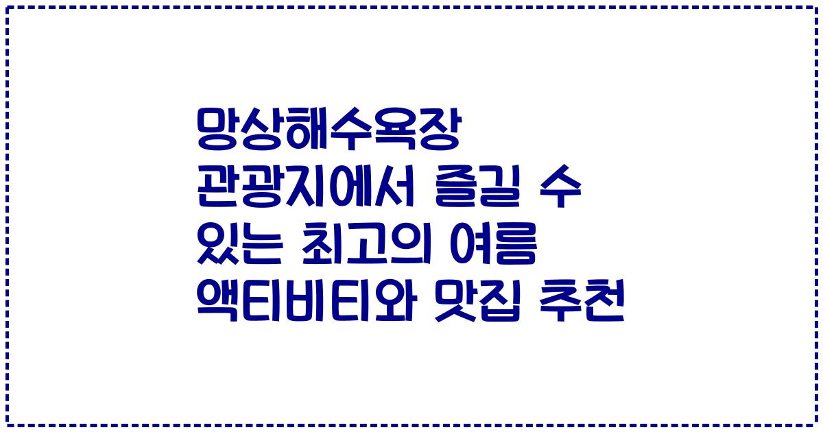망상해수욕장 관광지에서 즐길 수 있는 최고의 여름 액티비티와 맛집 추천