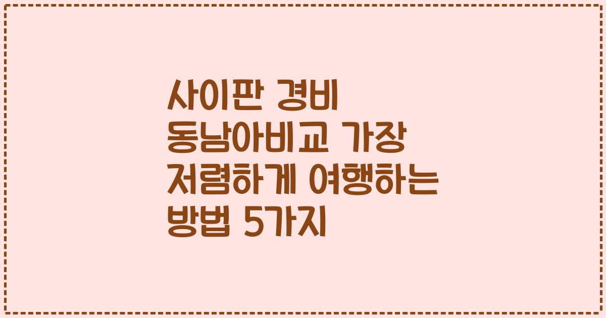 사이판 경비 동남아비교 가장 저렴하게 여행하는 방법 5가지