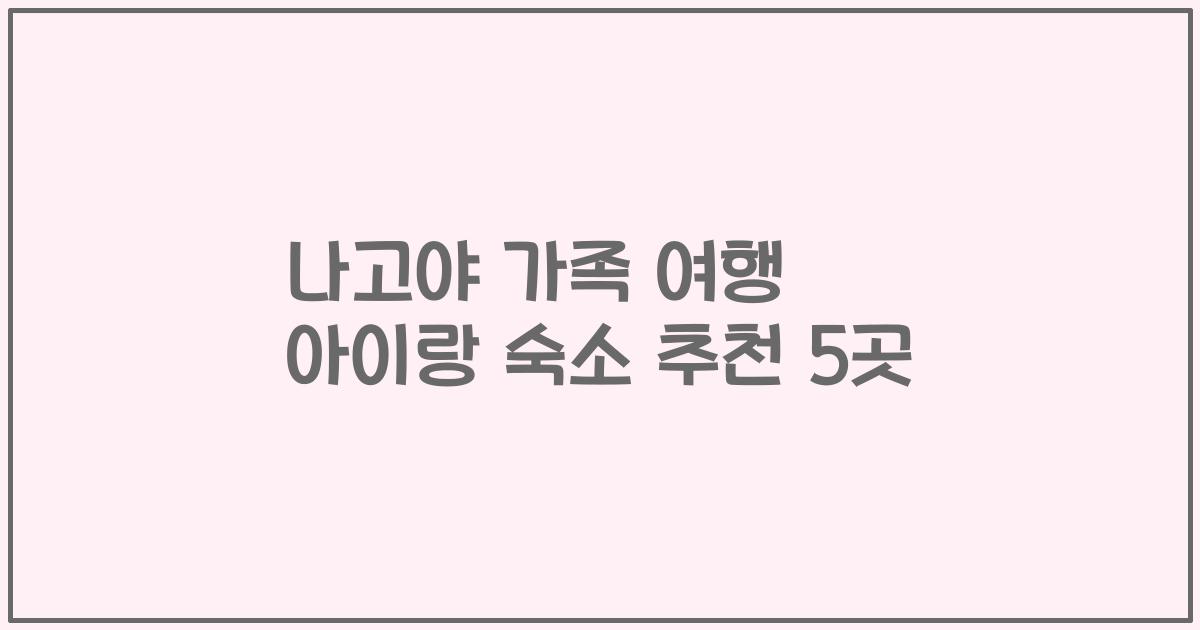 나고야 가족 여행 아이랑 숙소 추천 5곳