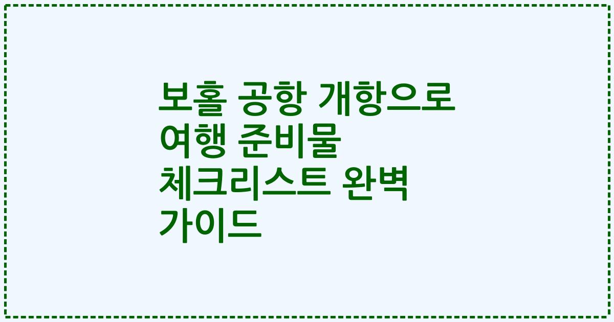 보홀 공항 개항으로 여행 준비물 체크리스트 완벽 가이드