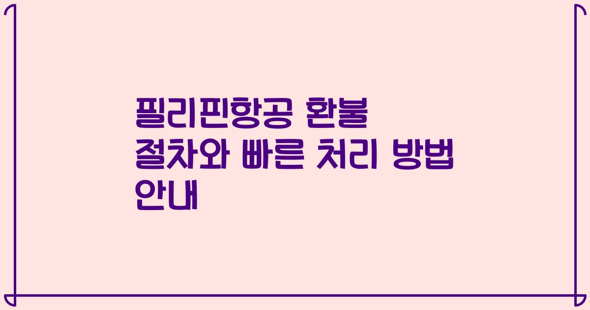 필리핀항공 환불 절차와 빠른 처리 방법 안내