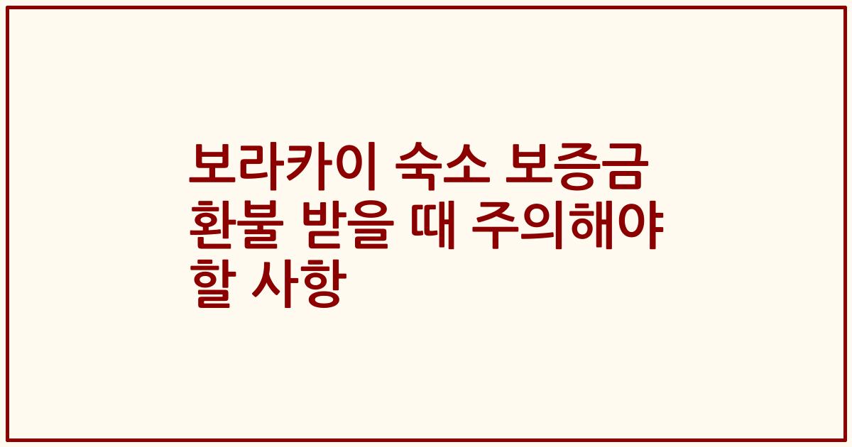 보라카이 숙소 보증금 환불 받을 때 주의해야 할 사항