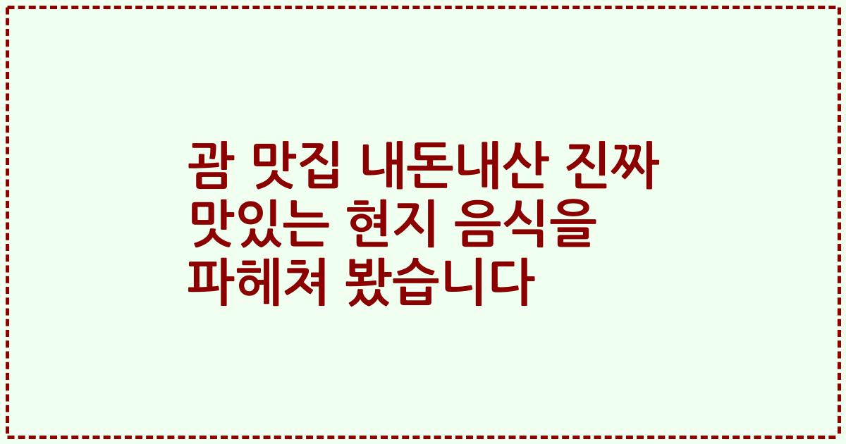 괌 맛집 내돈내산 진짜 맛있는 현지 음식을 파헤쳐 봤습니다