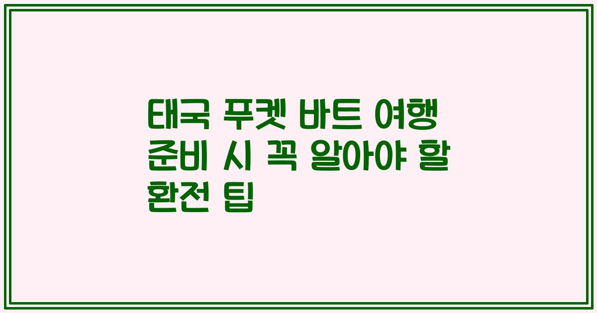 태국 푸켓 바트 여행 준비 시 꼭 알아야 할 환전 팁