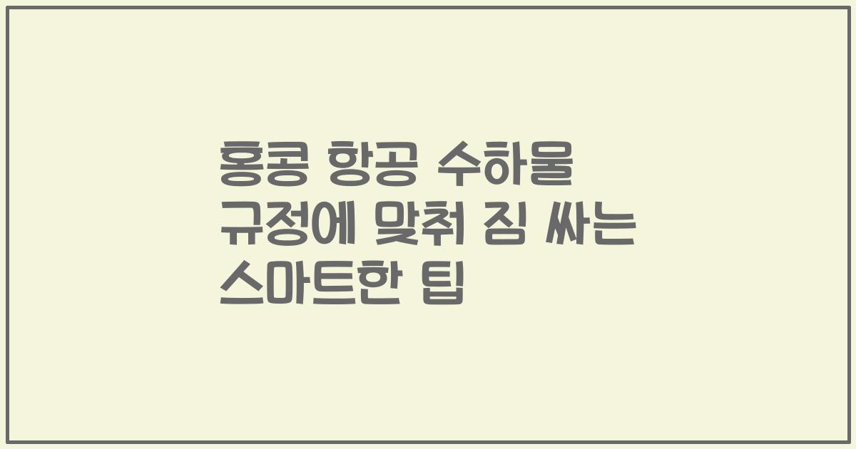 홍콩 항공 수하물 규정에 맞춰 짐 싸는 스마트한 팁