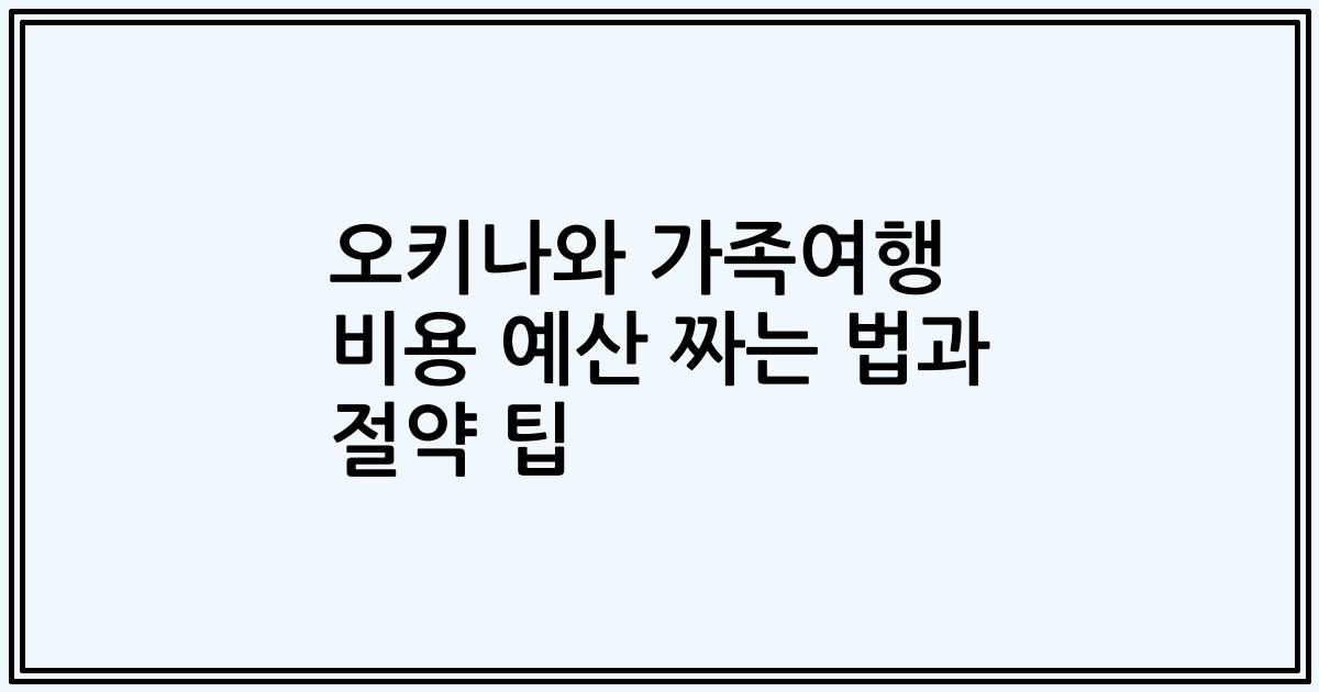 오키나와 가족여행 비용 예산 짜는 법과 절약 팁