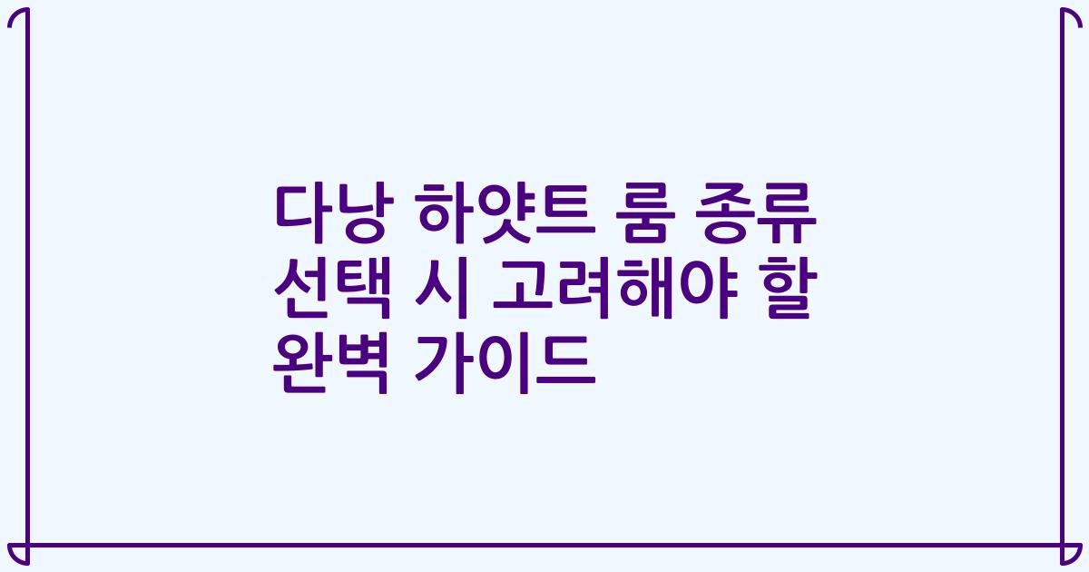 다낭 하얏트 룸 종류 선택 시 고려해야 할 완벽 가이드