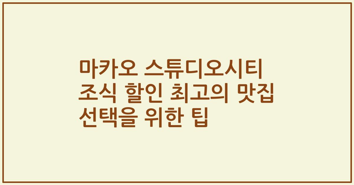 마카오 스튜디오시티 조식 할인 최고의 맛집 선택을 위한 팁