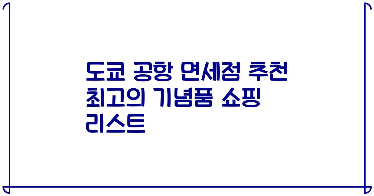 도쿄 공항 면세점 추천 최고의 기념품 쇼핑 리스트
