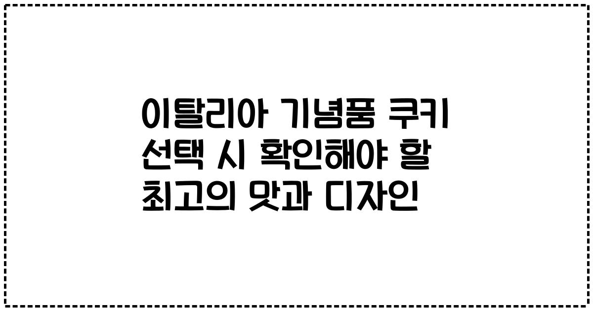 이탈리아 기념품 쿠키 선택 시 확인해야 할 최고의 맛과 디자인