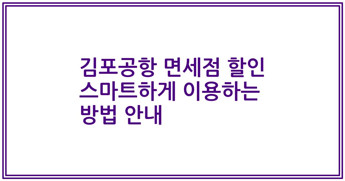 김포공항 면세점 할인 스마트하게 이용하는 방법 안내