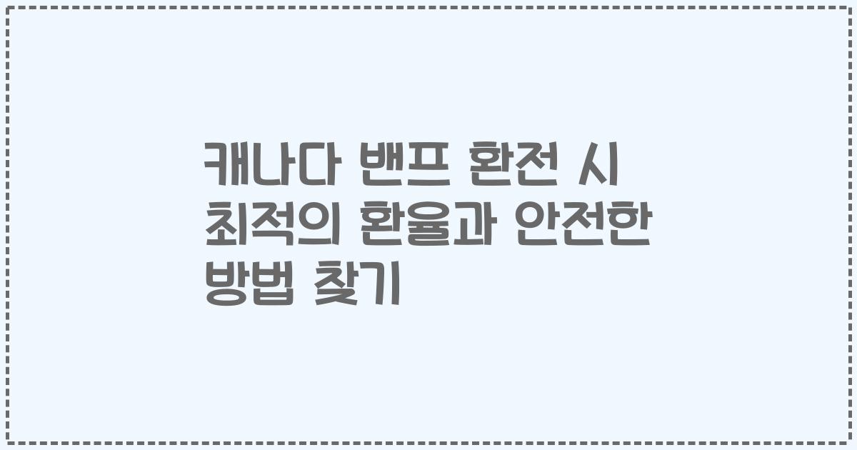 캐나다 밴프 환전 시 최적의 환율과 안전한 방법 찾기