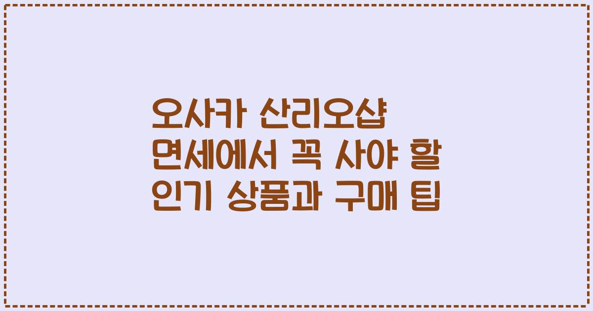 오사카 산리오샵 면세에서 꼭 사야 할 인기 상품과 구매 팁