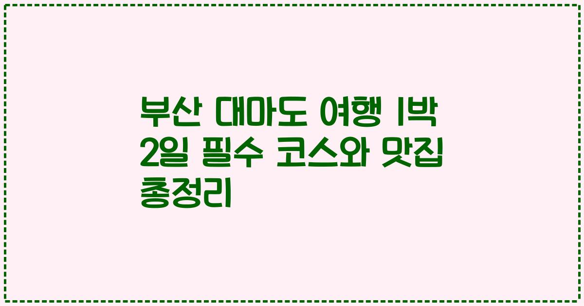 부산 대마도 여행 1박 2일 필수 코스와 맛집 총정리