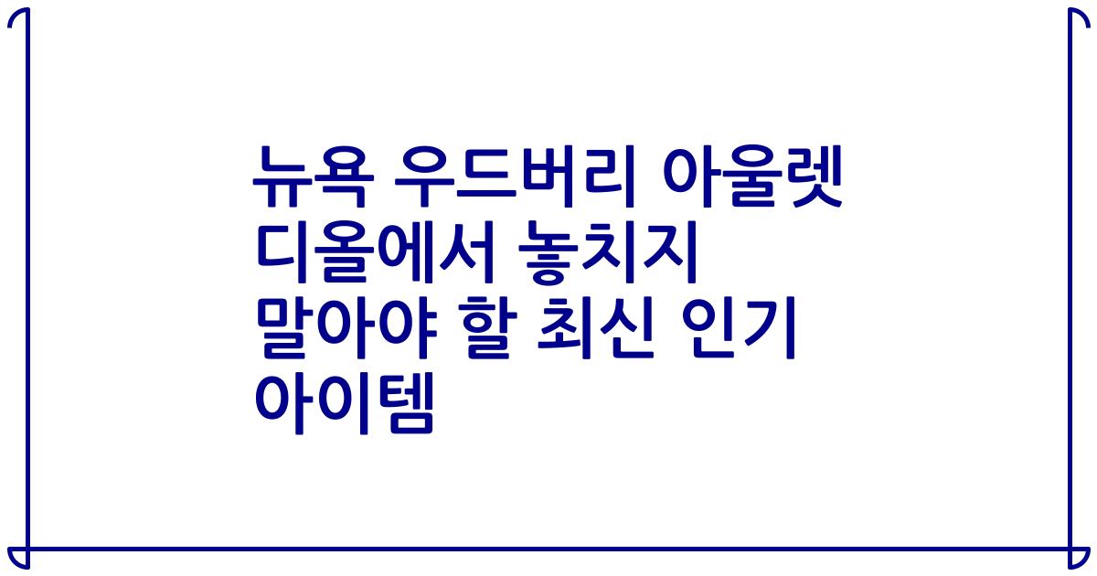 뉴욕 우드버리 아울렛 디올에서 놓치지 말아야 할 최신 인기 아이템