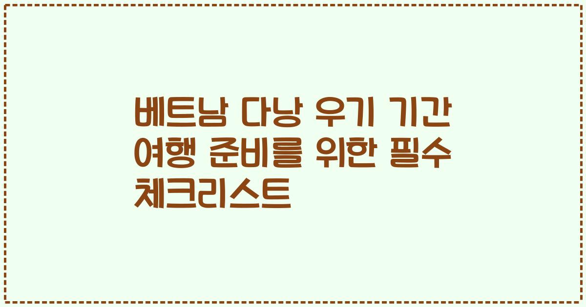 베트남 다낭 우기 기간 여행 준비를 위한 필수 체크리스트