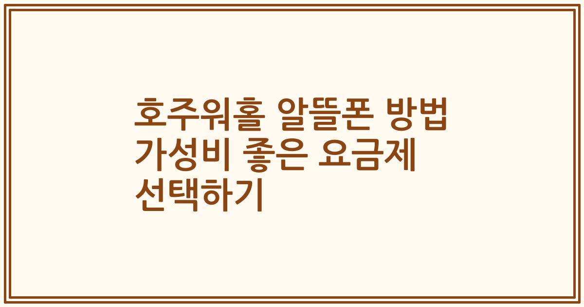 호주워홀 알뜰폰 방법 가성비 좋은 요금제 선택하기