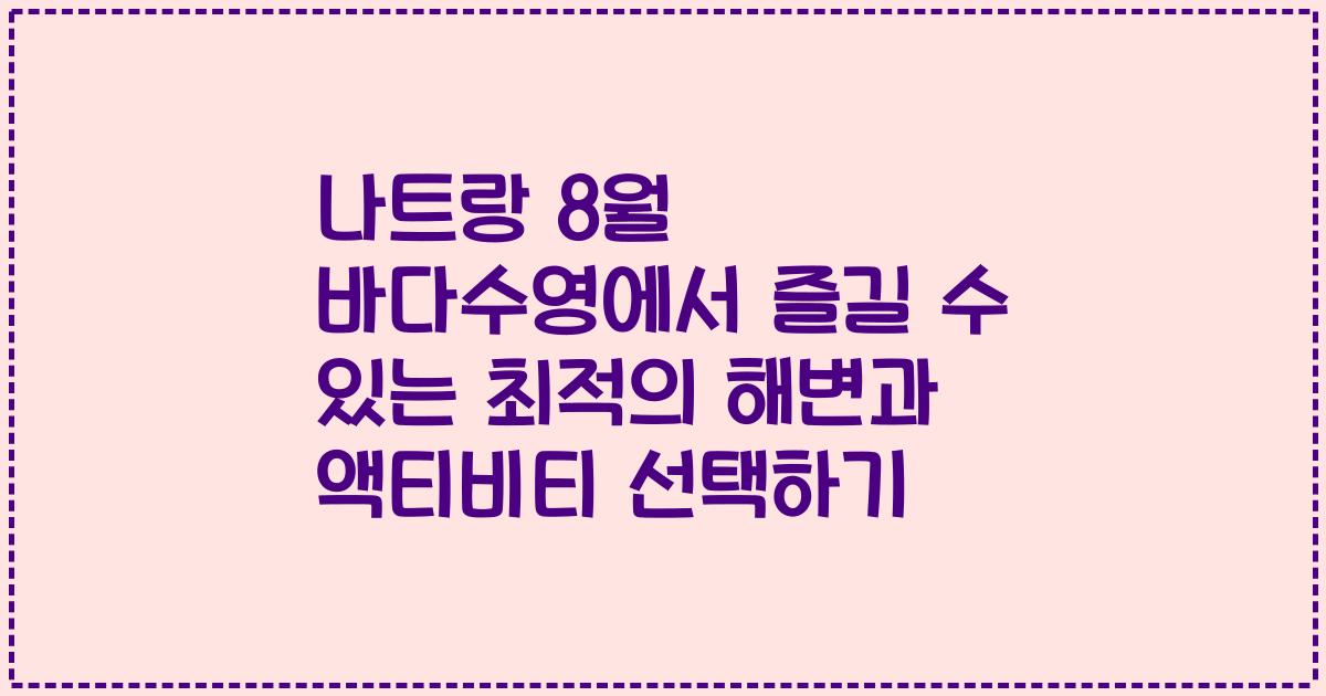 나트랑 8월 바다수영에서 즐길 수 있는 최적의 해변과 액티비티 선택하기