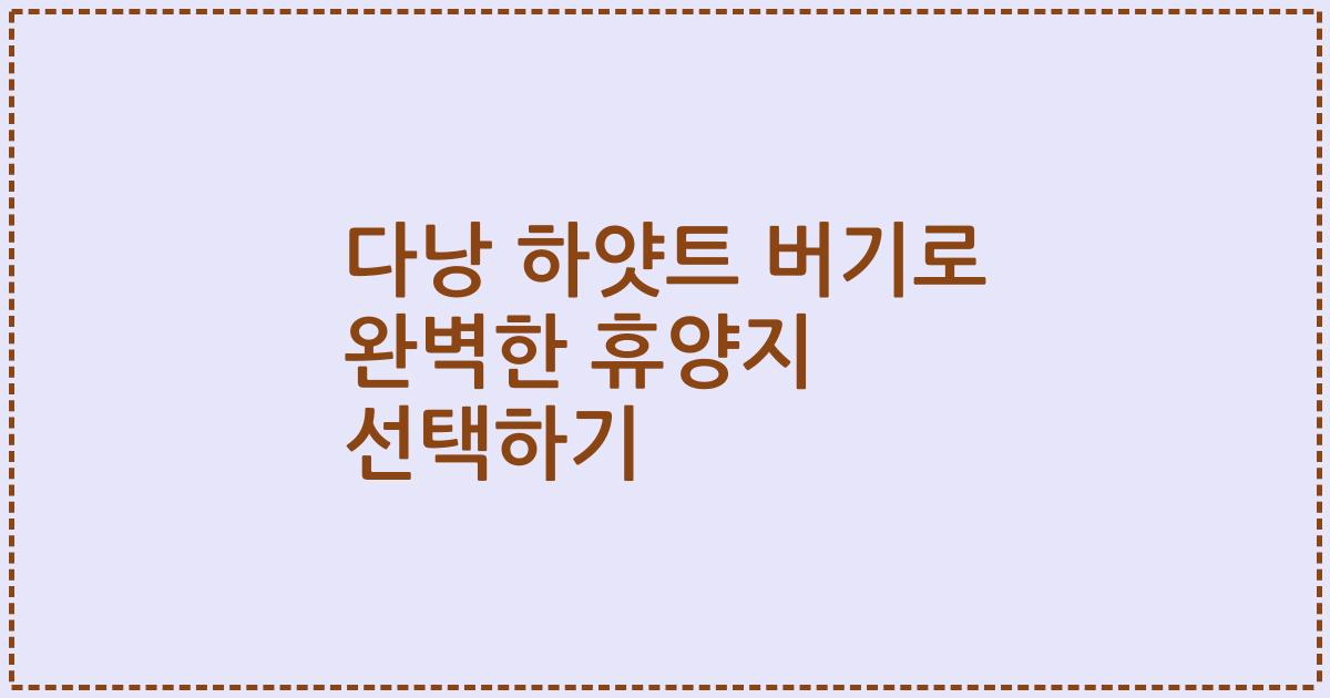 다낭 하얏트 버기로 완벽한 휴양지 선택하기