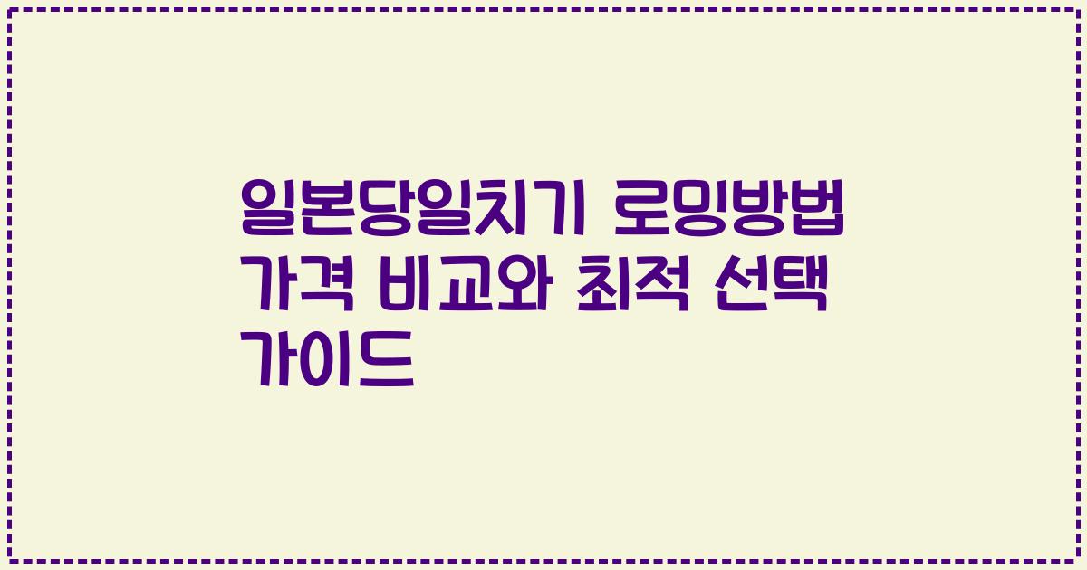 일본당일치기 로밍방법 가격 비교와 최적 선택 가이드
